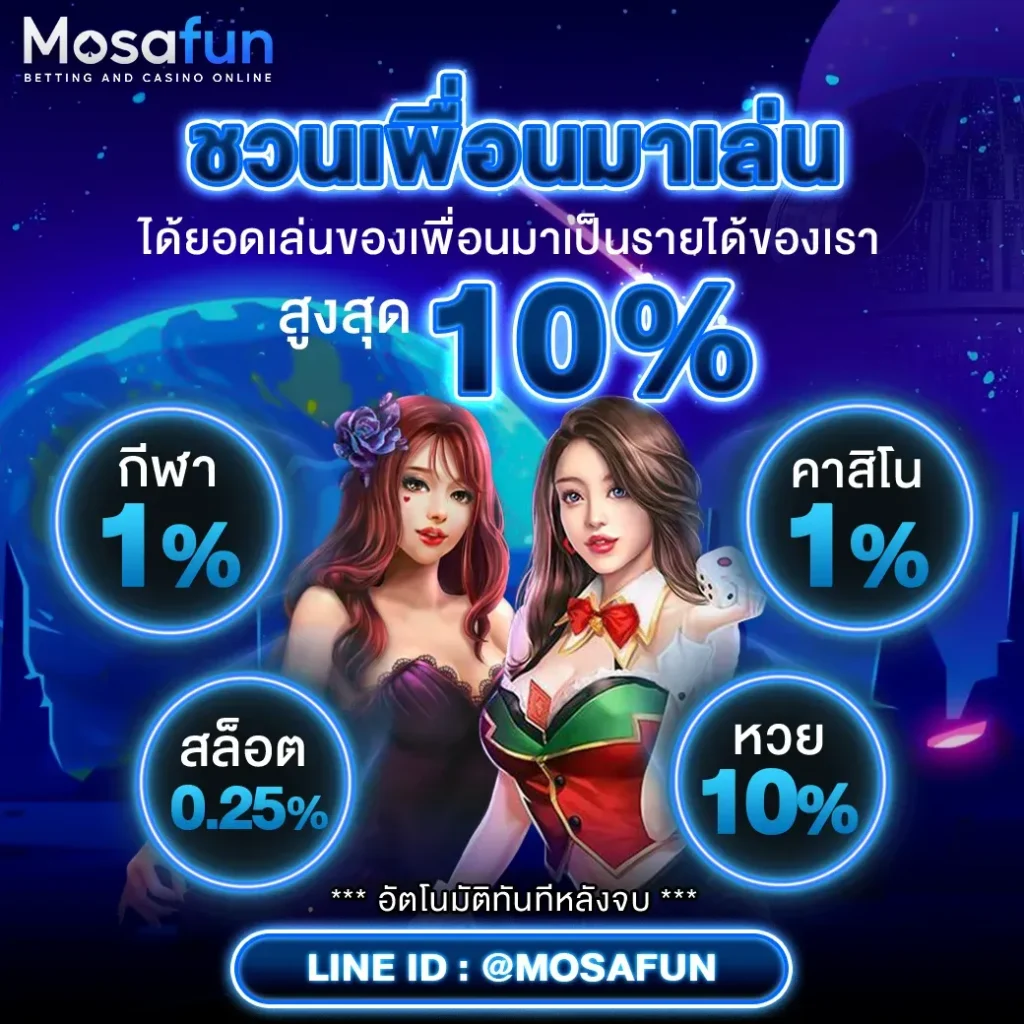 mosafun สมัคร