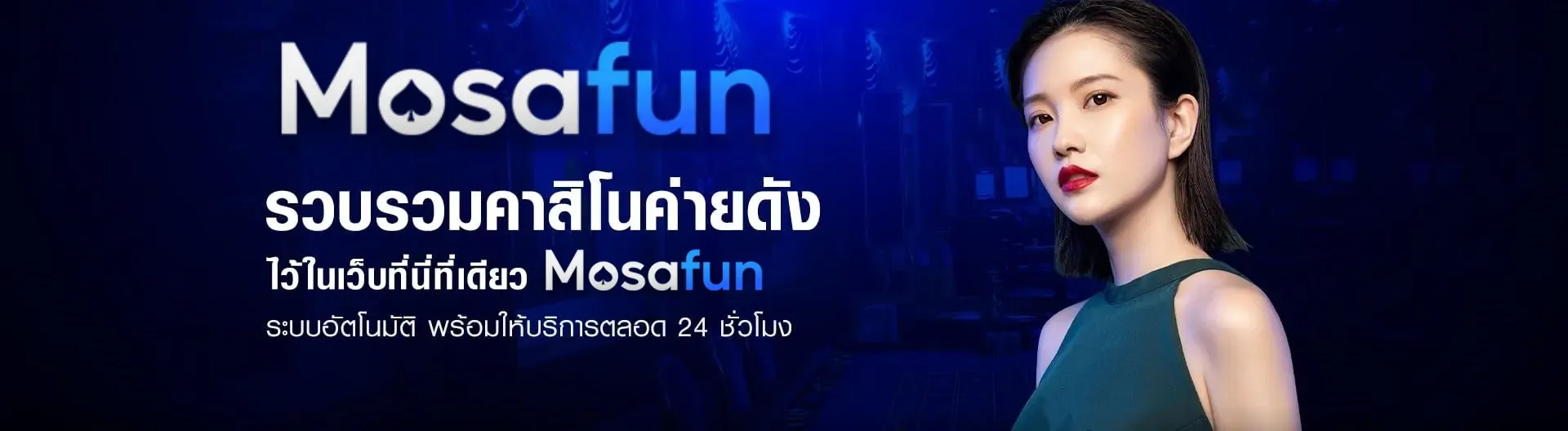 mosafun เว็บตรงคาสิโน